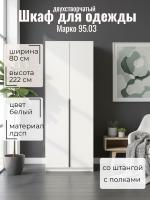 Шкаф для одежды 95.03 Марко двухстворчатый, цвет белый, ширина 80 см, с полками, со штангой, в спальню, в прихожую