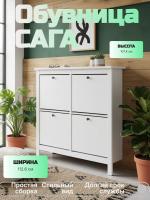 Обувница САГА с 4 откидными ящиками 113х108 белая, ширина 113 см для обуви в прихожую, широкая, тумба напольная