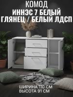 DL Комод 3 Иннэс 7 Белый глянец и Белый ЛДСП, ширина 110 см, комод с ящиками, в спальню, в гостиную, мебель для дома