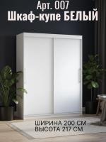 Шкаф-купе арт. 007 2,0 Белый ЛДСП, ширина 200 см, шкаф, для спальни, для одежды