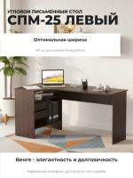 Угловой письменный стол СПМ-25 Левый, цвет Венге, ширина 145 см для детской спальни учебный, для ноутбука или компьютера офисный