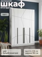 Шкаф для одежды 67.13 Брандо, цвет белый/геометрия, ширина 160 см, с полками, со штангой, в спальню, в прихожую
