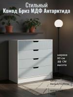Комод Бриз МДФ Антарктида и Белый/полосы, ширина 80 см, с ящиками, в спальню, в гостиную