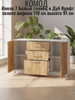 DL Комод 3 Иннэс 7 Белый глянец и Дуб Крафт золото, ширина 110 см, комод с ящиками, в спальню, в гостиную, мебель для дома