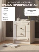 Тумба прикроватная КОНСТАНТА в классическом стиле и двумя ящиками цвет Бодега светлый/Белый Сандал ширина 35,8 см