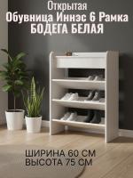 Обувница открытая Иннэс 6 Рамка, ширина 60 см, мебель в прихожую, полка для обуви, прихожая