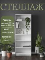 Стеллаж Сл020.0 (800) цвет Ясень Анкор ширина 80 см ЛДСП с полками для гостиной, спальни и прихожей