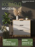 Комод МОДЕНА цвет Дуб Вотан/Кашемир Серый/Глиняный Серый ширина 81 см ЛДСП 3 ящика напольный для спальни, гостиной, прихожей