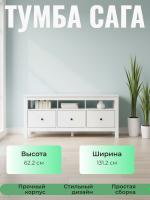 Тумба САГА, 3 ящика, 131х42х63 см, Белая, ширина 131 см на ножках, напольная с полкой и ящиками