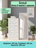 Комод 6 ящиков с зеркалом Кэт 4 Кайман белый и Бодега белая, ширина 115см, комод для хранения, в спальню, в гостиную, в прихожую