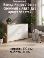 DL Комод 3 Иннэс 7 Бетон снежный и ЛДСП Дуб Крафт, ширина 110 см, комод с ящиками, в спальню, в гостиную, мебель для дома