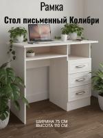 Стол письменный Колибри Рамка, ширина 110см, компьютерный стол, с полкой, с ящиками, в кабинет, в спальню