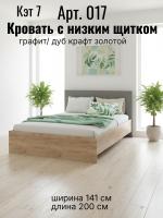 Кровать арт. 017 с низким щитком Кэт 7 Графит и Дуб Крафт золотой, ширина 140 см, двуспальная, мебель в спальню