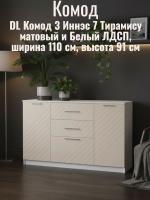 DL Комод 3 Иннэс 7 Тирамису матовый и Белый ЛДСП, ширина 110 см, комод с ящиками, в спальню, в гостиную, мебель для дома