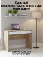 Стол 1 Иннэс 7 Белый глянец и Дуб Крафт золотой, ширина 96 см, письменный стол, мебель для дома