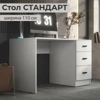 Стол письменный СТАНДАРТ 1100х750х590 Белый гладкий, с ящиками