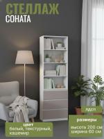 Стеллаж МС "Соната" 60 см, цвет Белый текстурный, Кашемир, с ящиками, с полками, в гостиную, в спальню