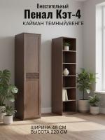 Пенал Кэт-4 Кайман тёмный и Венге ширина 40 см, шкаф, с полками, в гостиную, в спальню, в прихожую