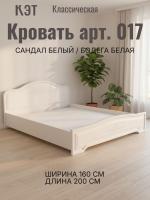 Кровать арт. 017 с низким щитком Кэт 6 Сандал белый и Бодега белая, ширина 160 см, двуспальная кровать, с ортопедическим настилом, мебель для спальни