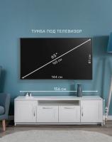 Тумба для ТВ Сириус, 2 двери и 2 ящика, 156х41х47 см, цвет Белый, ширина 156 см под телевизор в гостиную или зал, с полками и ящиками, напольная