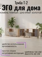 Тумба Т-2 ЭГО для дома Камень тёмный и Дуб Крафт золотой, ширина 130 см, комод, стеллаж, в гостиную, в спальню