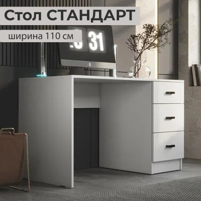 Стол письменный СТАНДАРТ 1100х750х590 Белый гладкий, с ящиками