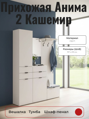 Прихожая Анима 2 Кашемир