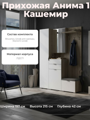 Прихожая Анима 1 Кашемир