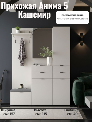 Прихожая Анима 5 Кашемир