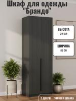 Шкаф для одежды 67.14 "Брандо",2-х дверный, ЛДСП цвет диамант серый, (h2400), с полками и штангой, ширина 80 см