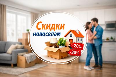 Скидка Новосёлам